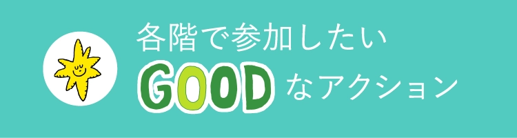 各階で参加したいGOODなアクション