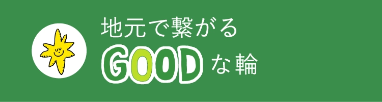 地元で繋がるGOODな輪