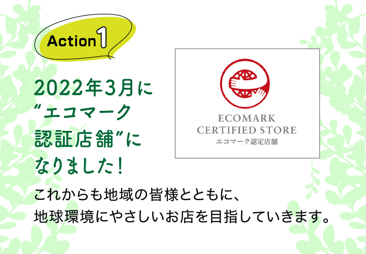2022年3月に“エコマーク認証店舗”になりました!