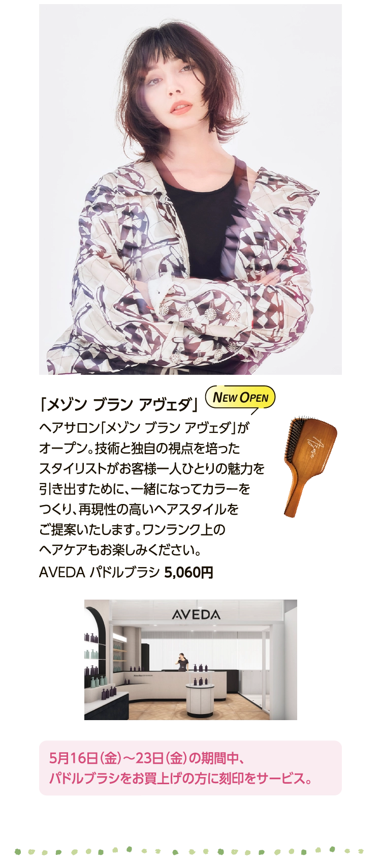 「メゾン ブラン アヴェダ」 