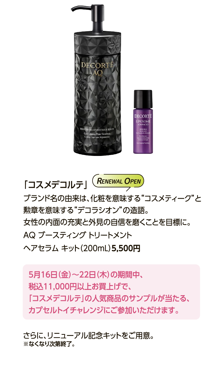 「コスメデコルテ」 
						