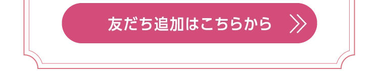 友だち追加はこちらから
