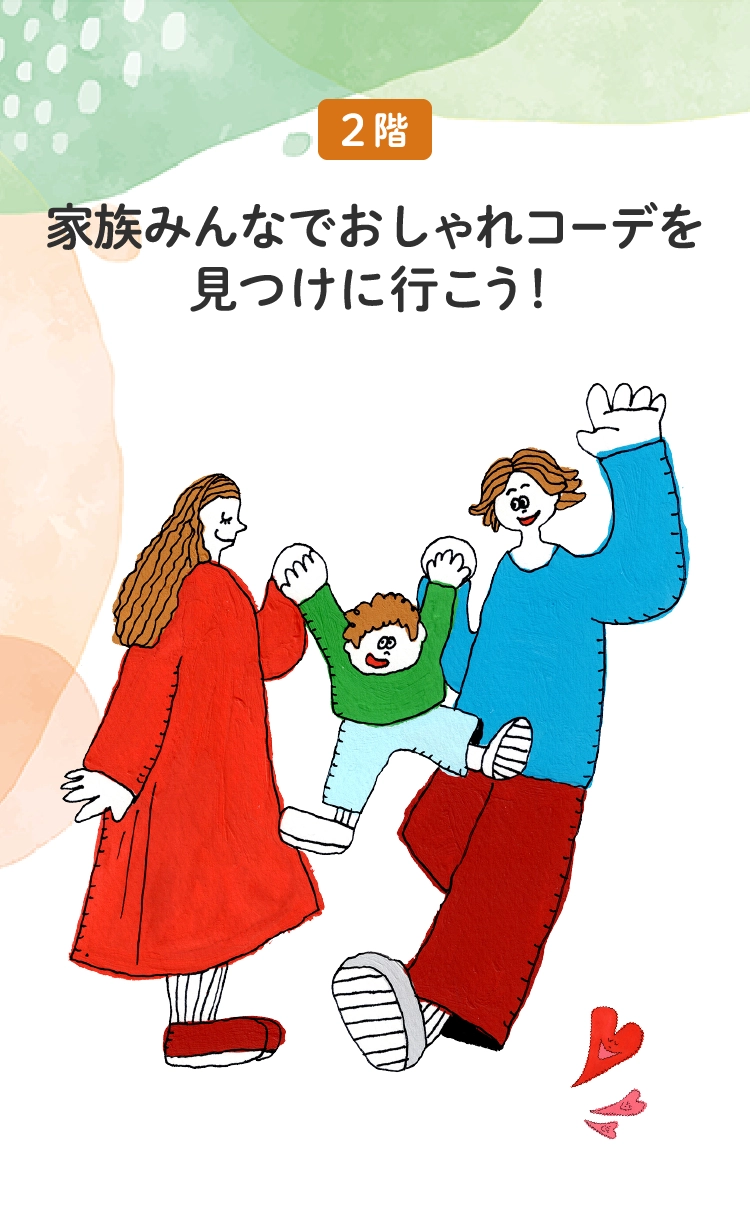 家族みんなでおしゃれコーデを
						見つけに行こう！