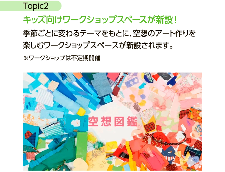 キッズ向けワークショップスペースが新設！
						