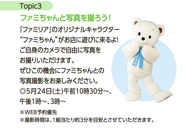 ファミちゃんと写真を撮ろう！
						