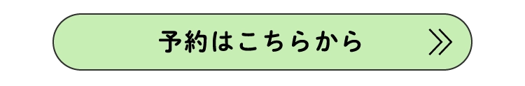 予約はこちらから