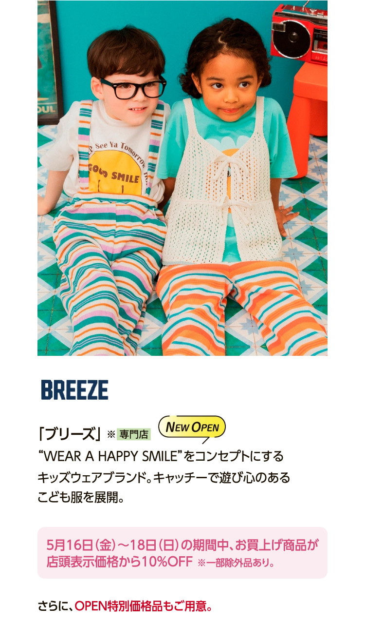 「ブリーズ」　　　 　 
						