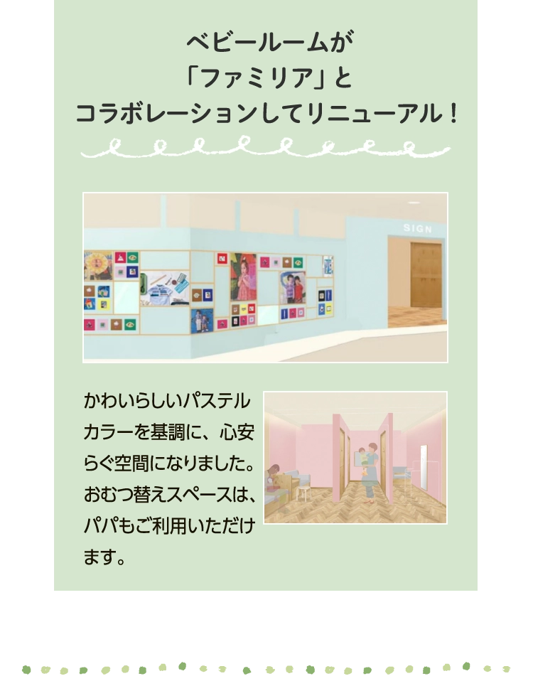 ベビールームが
						「ファミリア」と
						コラボレーションしてリニューアル！