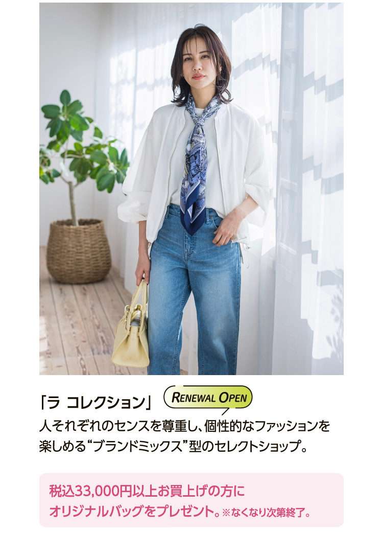 「ラ コレクション」 
						人それぞれのセンスを尊重し、個性的なファッションを
						楽しめる“ブランドミックス”型のセレクトショップ。