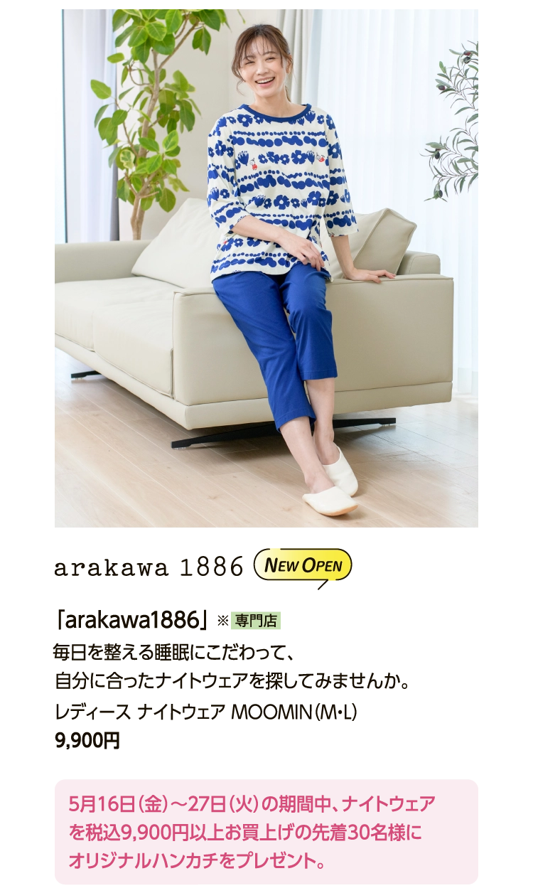 「arakawa1886」
						毎日を整える睡眠にこだわって、
						自分に合ったナイトウェアを探してみませんか。
						レディース ナイトウェア MOOMIN（M・L）
						9,900円
						