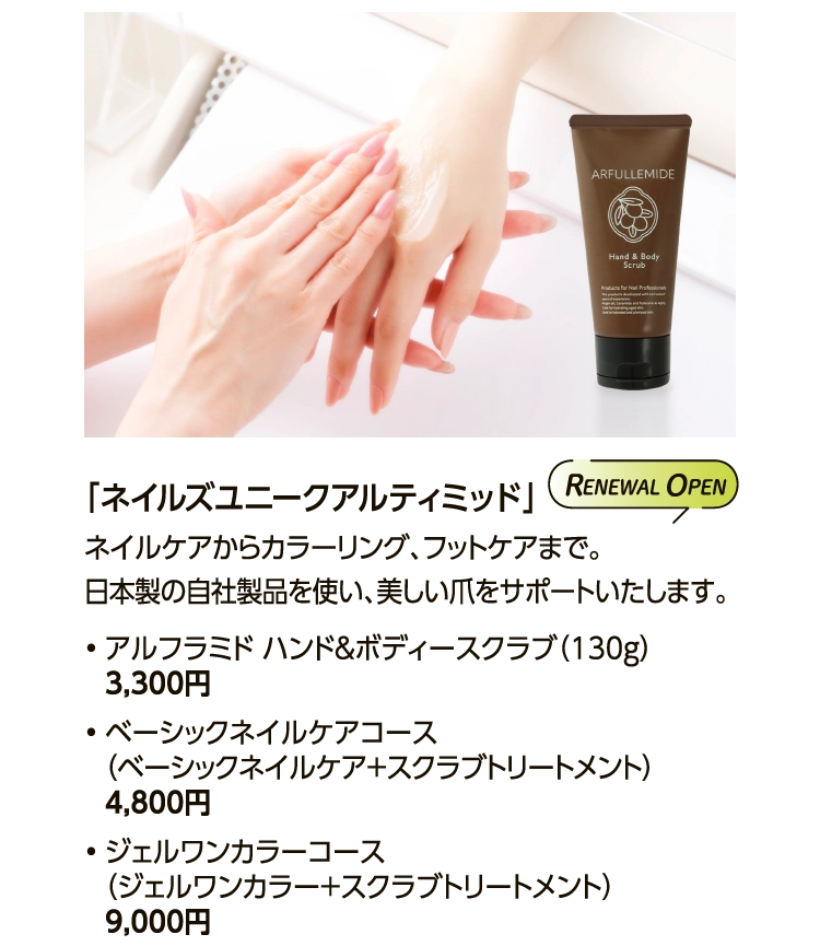 「ネイルズユニークアルティミッド」 
						ネイルケアからカラーリング、フットケアまで。
						日本製の自社製品を使い、美しい爪をサポートいたします。