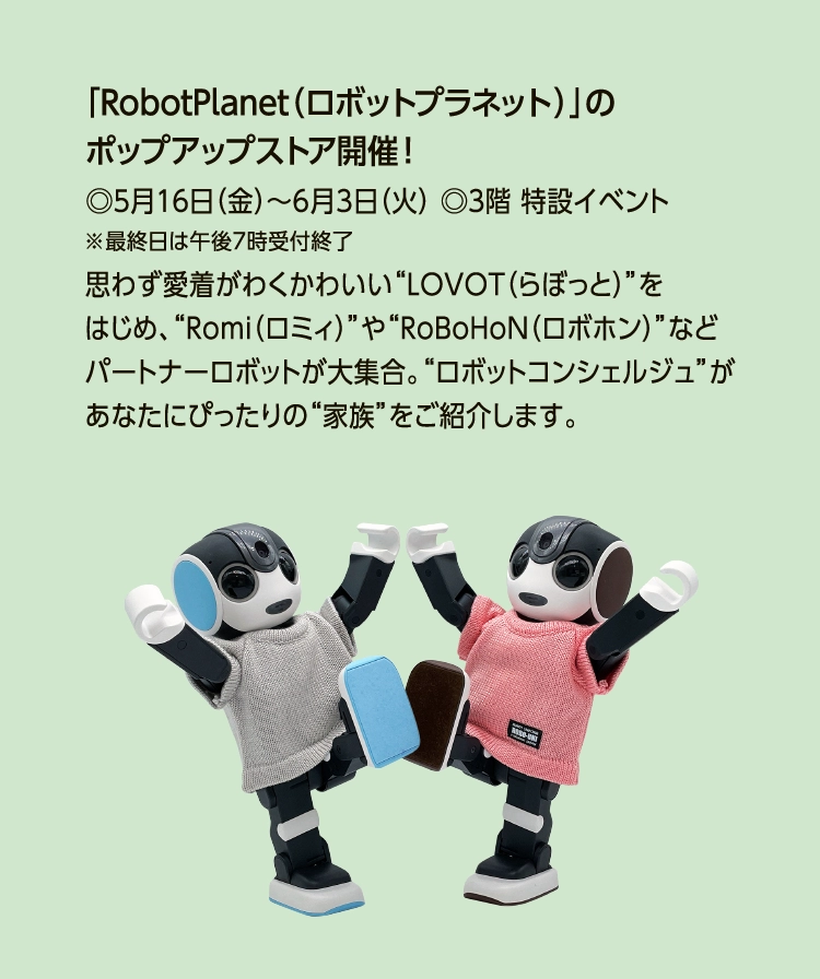 「RobotPlanet（ロボットプラネット）」の
						ポップアップストア開催！