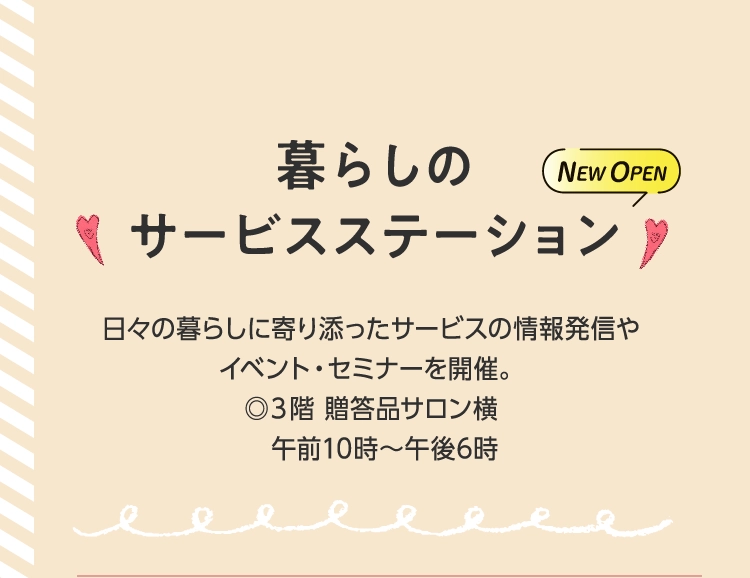 暮らしの
						サービスステーション