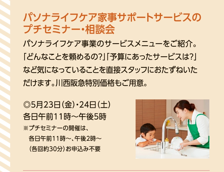 パソナライフケア家事サポートサービスの
						プチセミナー・相談会
