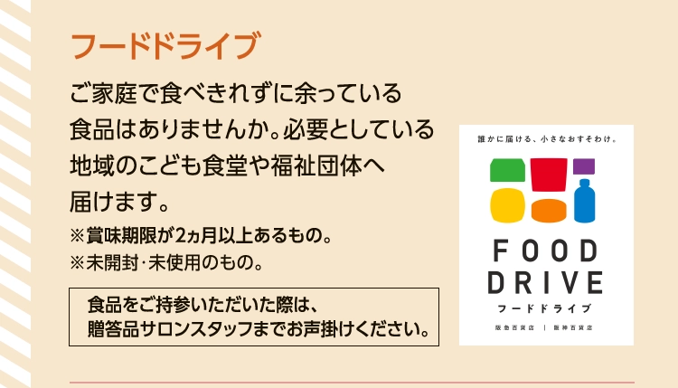 フードドライブ
