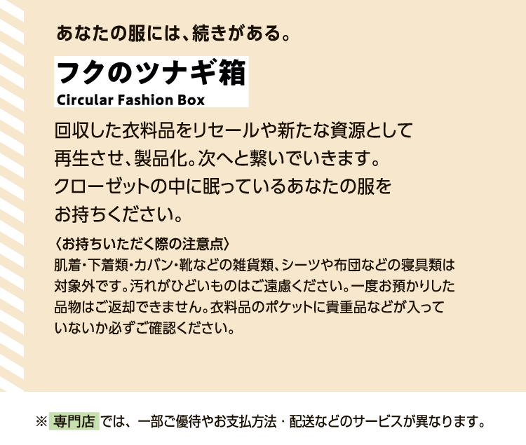 あなたの服には、続きがある。