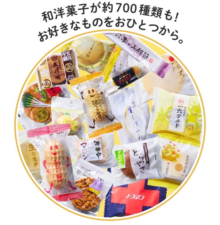和洋菓子が約700種類も！お好きなものをおひとつから。