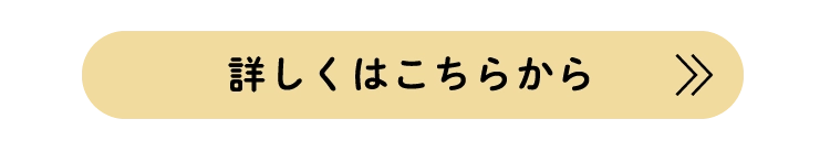 詳しくはこちらから