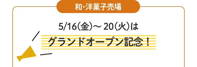 グランドオープン記念！
