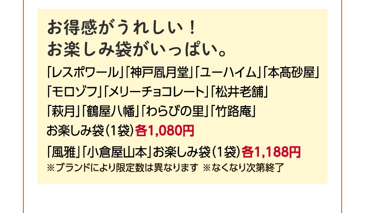 お得感がうれしい！お楽しみ袋がいっぱい。