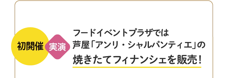 焼きたてフィナンシェを販売！