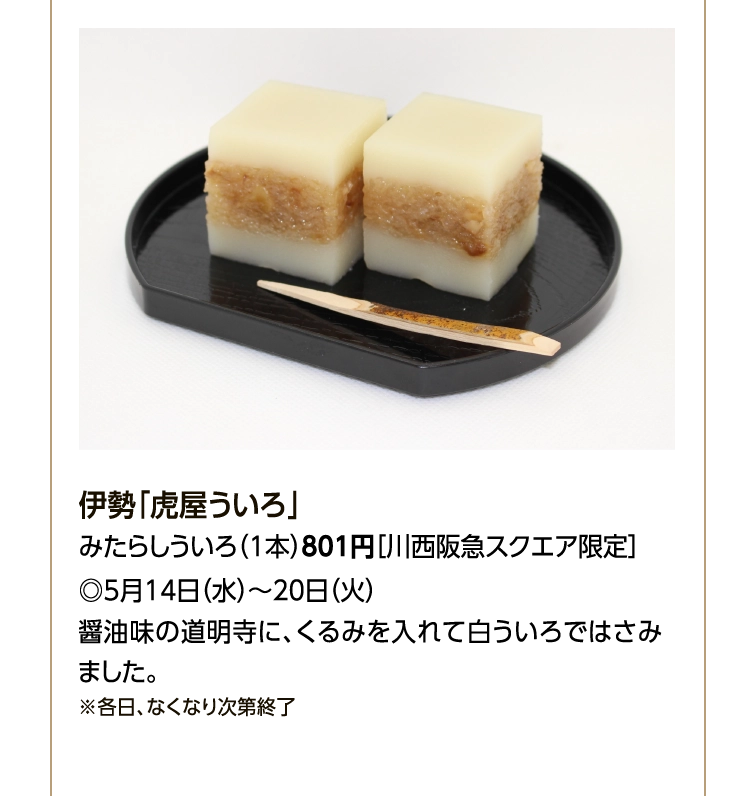 伊勢「虎屋ういろ」