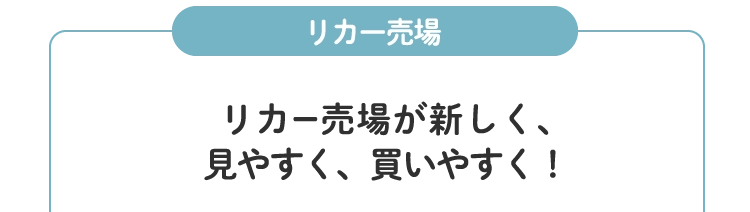 リカー売場が新しく、
						見やすく、買いやすく！