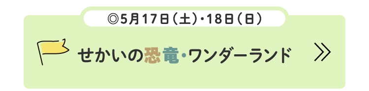 せかいの恐竜・ワンダーランド