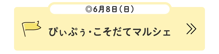 ぴぃぷぅ・こそだてマルシェ