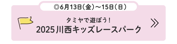 タミヤで遊ぼう！2025 川西キッズレースパーク