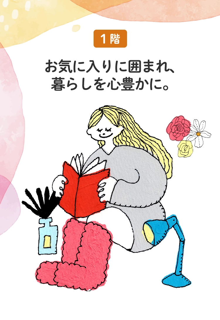 お気に入りに囲まれ、
						暮らしを心豊かに。