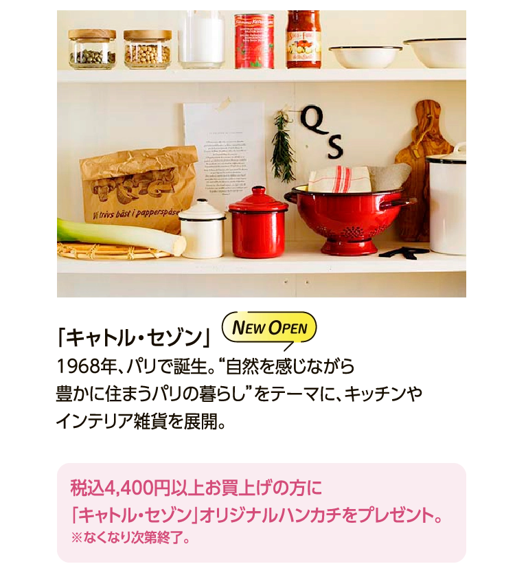 「キャトル・セゾン」 
						