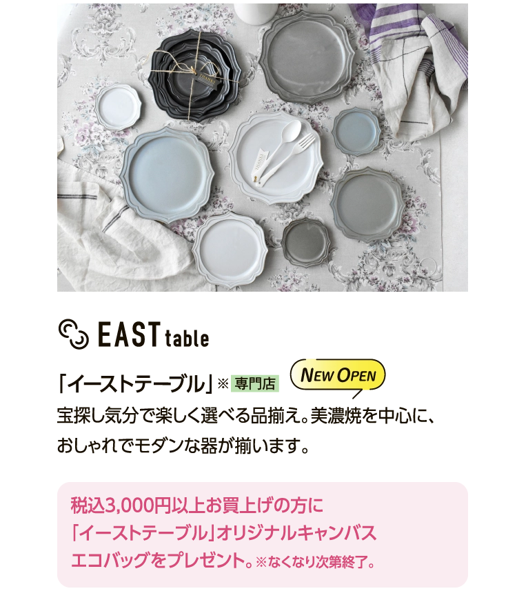 「イーストテーブル」 
						