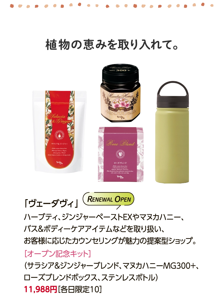 植物の恵みを取り入れて。