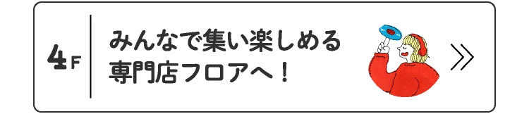 みんなで集い楽しめる専門店フロアへ！