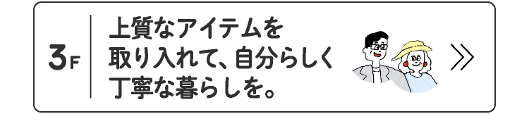 上質なアイテムを取り入れて、自分らしく丁寧な暮らしを。