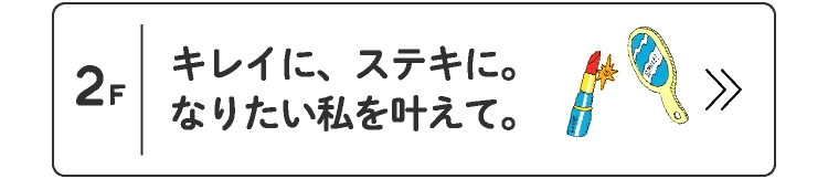 キレイに、ステキに。なりたい私を叶えて。