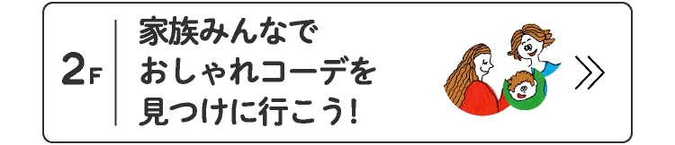 家族みんなでおしゃれコーデを見つけに行こう！