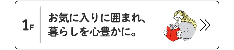 お気に入りに囲まれ、暮らしを心豊かに。