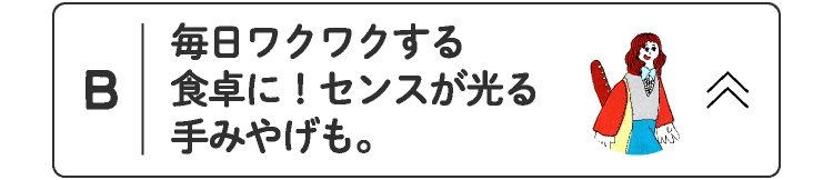 毎日ワクワクする食卓に!センスが光る手みやげも。