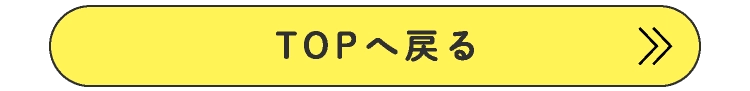 TOPへ戻る