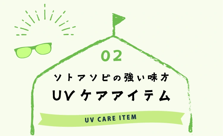 UVケアアイテム
					