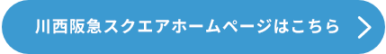 川西阪急ホームページはこちら