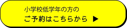 小学校低学年の方のご予約はこちらから