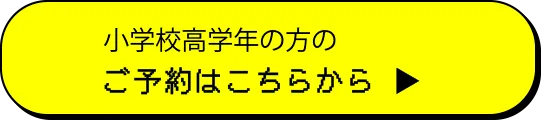 小学校高学年の方のご予約はこちらから