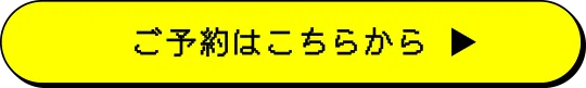 ご予約はこちらから