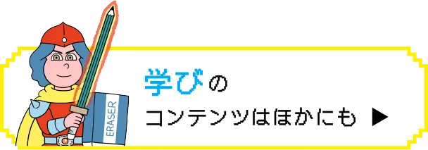 学びのコンテンツはほかにも