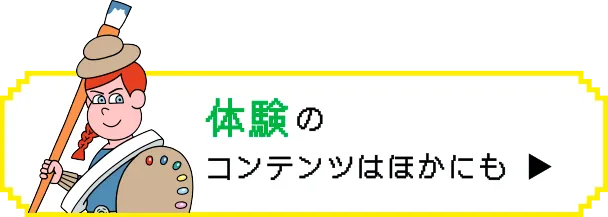 体験のコンテンツはほかにも