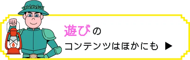 遊びのコンテンツはほかにも