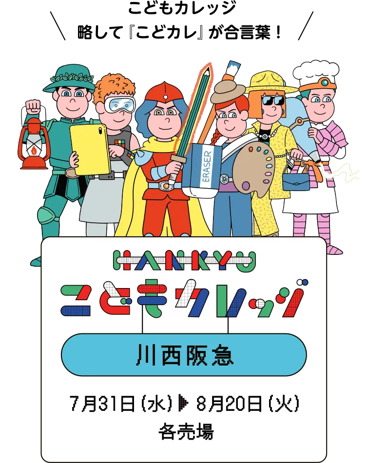 HANKYUこどもカレッジ 川西阪急 7月31日(水)  8月20日(火)　各売場